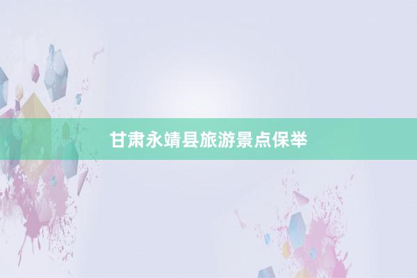 甘肃永靖县旅游景点保举