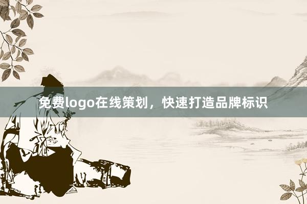 免费logo在线策划，快速打造品牌标识